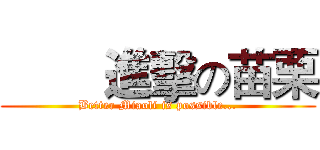         進擊の苗栗 (Better Miaoli is possible...)