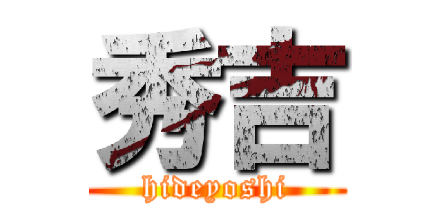 秀吉 (hideyoshi)