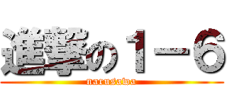 進撃の１－６ (narusawa)