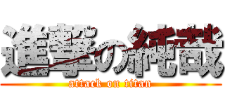 進撃の純哉 (attack on titan)