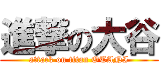 進撃の大谷 (attack on titan OTANI)