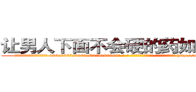 让男人下面不会硬的药如何购买 (让男人下面不会硬的药如何购买【电-186x2687x6963-Q278180069元-吉-药-业】我们做的是长期生意,靠的是老客户长期支持 http://sngk.net/j5Qlmp
)