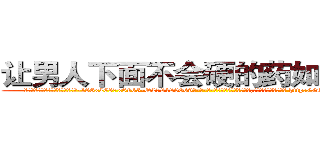让男人下面不会硬的药如何购买 (让男人下面不会硬的药如何购买【电-186x2687x6963-Q278180069元-吉-药-业】我们做的是长期生意,靠的是老客户长期支持 http://sngk.net/j5Qlmp
)