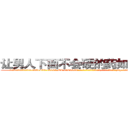 让男人下面不会硬的药如何购买 (让男人下面不会硬的药如何购买【电-186x2687x6963-Q278180069元-吉-药-业】我们做的是长期生意,靠的是老客户长期支持 http://sngk.net/j5Qlmp
)