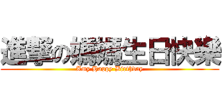 進撃の媽媽生日快樂 (Amy Happy Birthday)