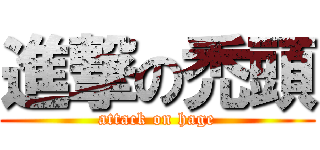 進撃の禿頭 (attack on hage)