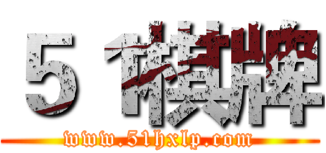 ５１棋牌 (www.51hxlp.com)