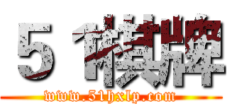 ５１棋牌 (www.51hxlp.com)