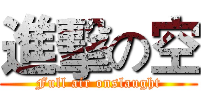 進擊の空 (Full air onslaught)