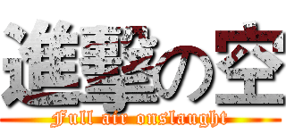 進擊の空 (Full air onslaught)