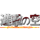 進擊の空 (Full air onslaught)