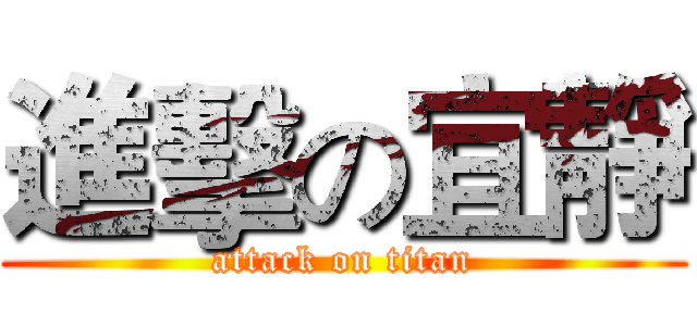進擊の宜靜 (attack on titan)