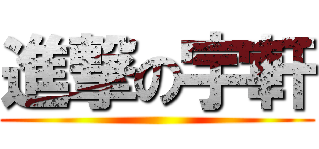 進撃の宇軒 ()