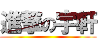 進撃の宇軒 ()