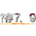 內存７．９ (物理分10000)