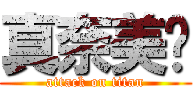 真奈美♥ (attack on titan)