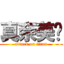 真奈美♥ (attack on titan)