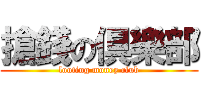搶錢の倶樂部 (looting money club)