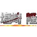 塩崎 隆 (しおざきたかし)