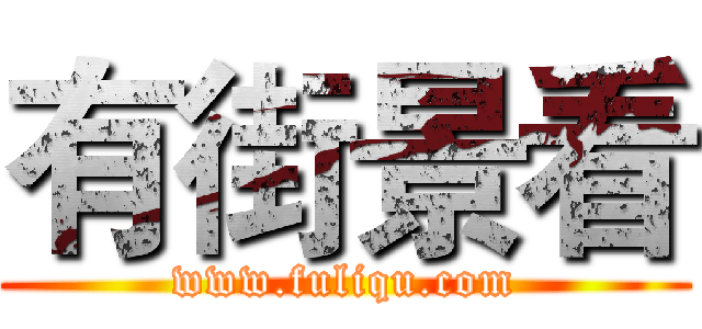 有街景看 (www.fuliqu.com)