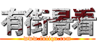 有街景看 (www.fuliqu.com)