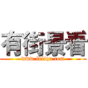 有街景看 (www.fuliqu.com)