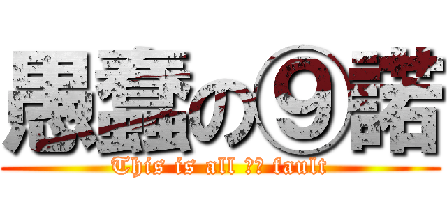 愚蠢の⑨諾 (This is all ⑨諾 fault)