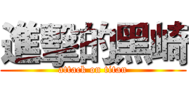 進擊的黑崎 (attack on titan)