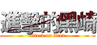 進擊的黑崎 (attack on titan)
