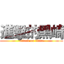 進擊的黑崎 (attack on titan)