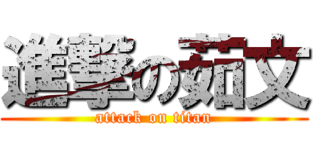 進撃の茹文 (attack on titan)