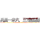 兵長一米六，三爷腹筋露 (attack on titan)