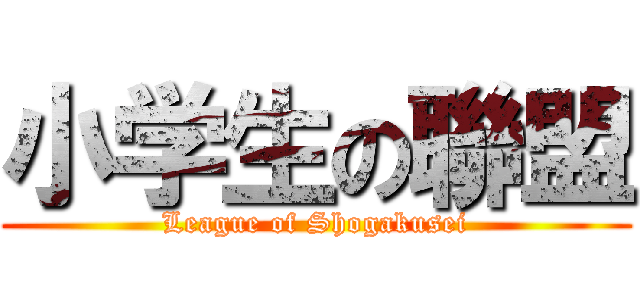 小学生の聯盟 (League of Shogakusei)
