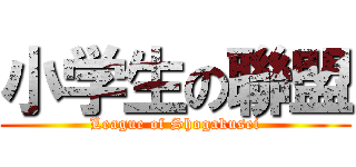小学生の聯盟 (League of Shogakusei)