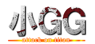 小ＧＧ (attack on titan)