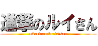 進撃のルイさん (attack on louis san)