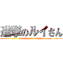 進撃のルイさん (attack on louis san)