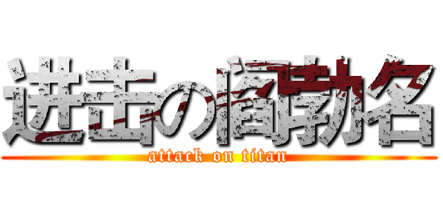 进击の阎勃名 (attack on titan)