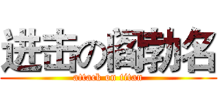 进击の阎勃名 (attack on titan)