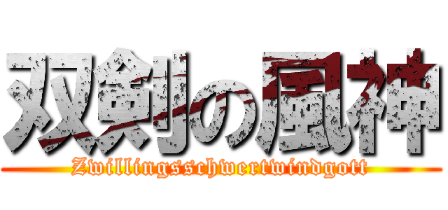 双剣の風神 (Zwillingsschwertwindgott)