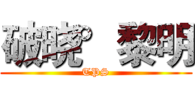 破晓°黎明 (TPS)