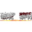 破晓°黎明 (TPS)