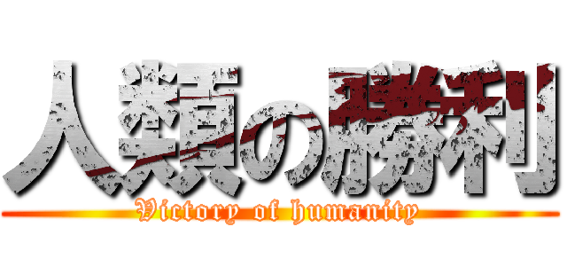 人類の勝利 (Victory of humanity)
