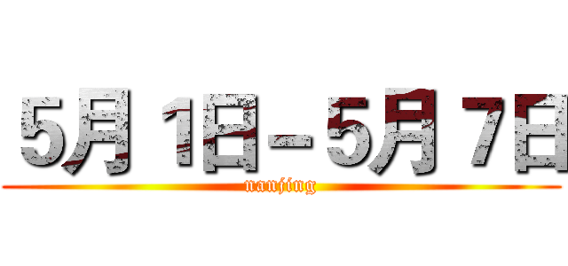 ５月１日－５月７日 (nanjing)