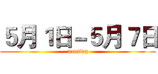 ５月１日－５月７日 (nanjing)