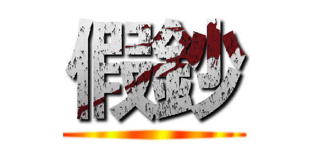 假鈔 ()