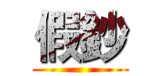 假鈔 ()