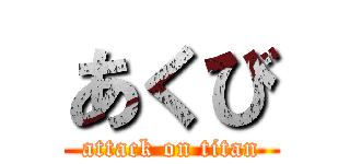 あくび (attack on titan)