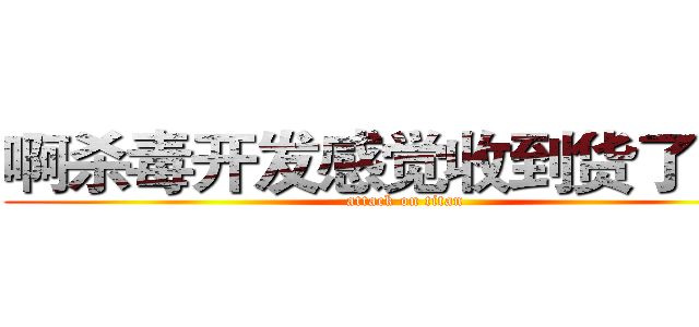 啊杀毒开发感觉收到货了空间 (attack on titan)