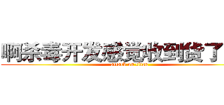 啊杀毒开发感觉收到货了空间 (attack on titan)